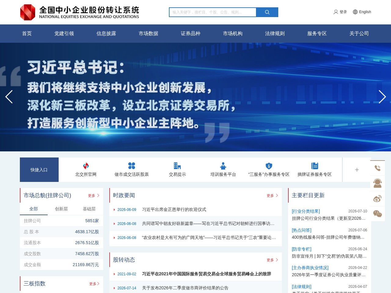 全国中小企业股份转让系统