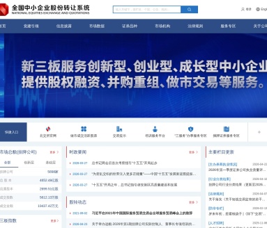 全国中小企业股份转让系统