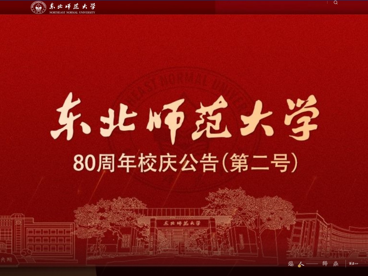 东北师范大学