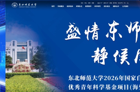 东北师范大学