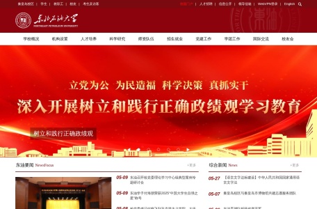 东北石油大学