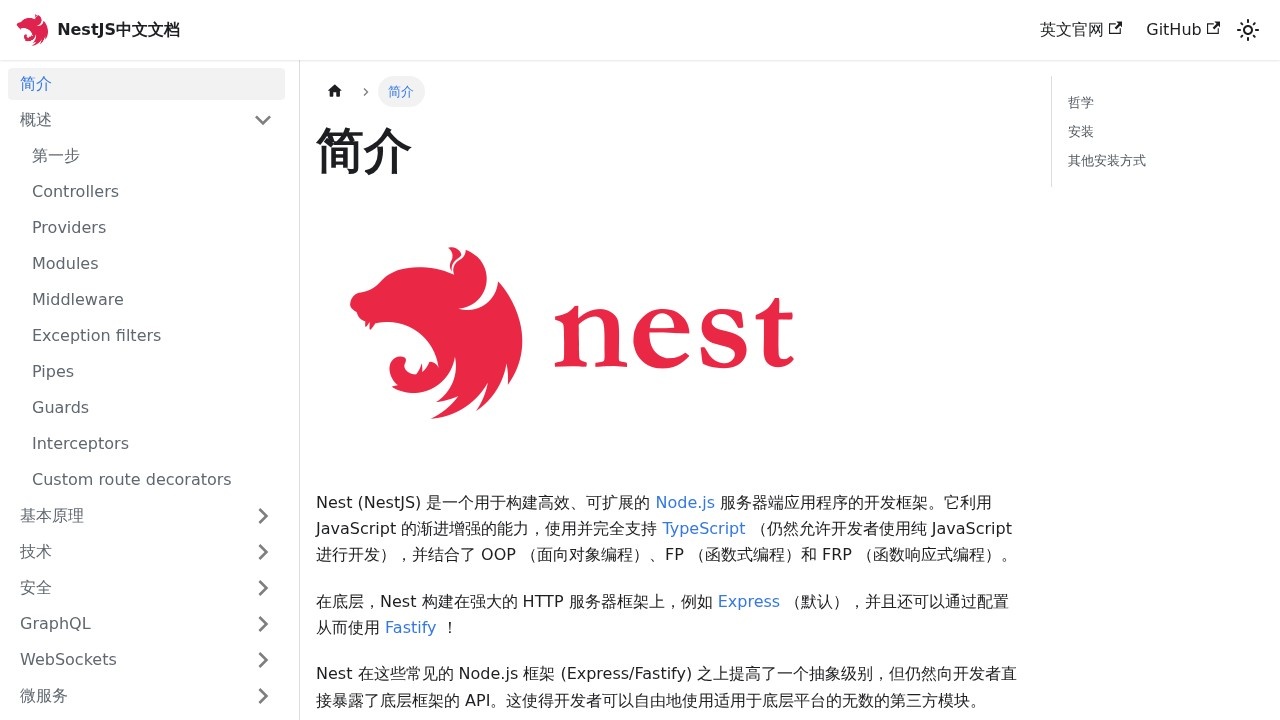 NestJS中文文档
