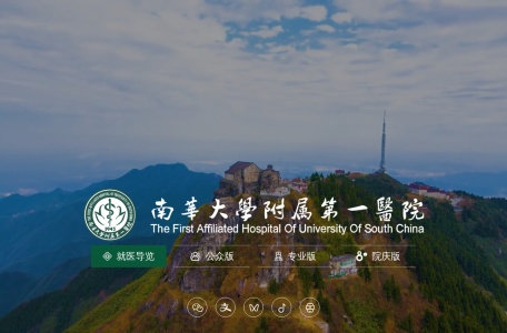 南华大学附属第一医院