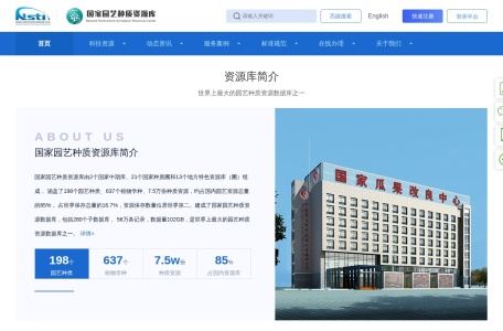 国家园艺种质资源信息网