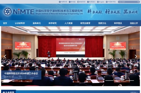 中国科学院宁波材料技术与工程研究所（宁波材料所）