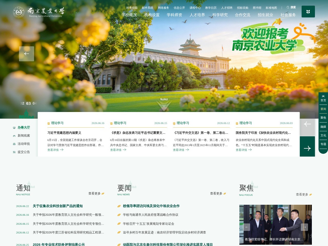 南京农业大学