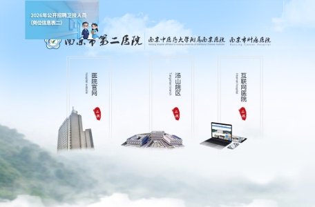 南京市第二医院