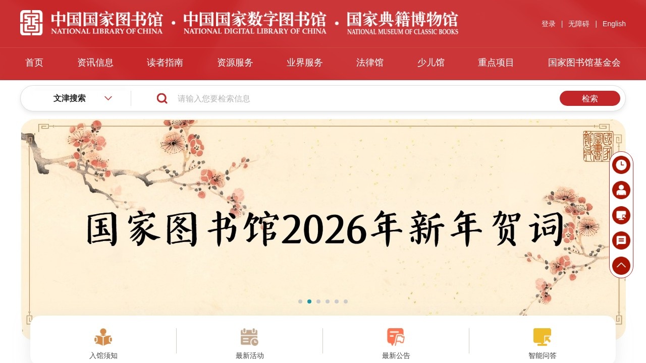 中国国家图书馆