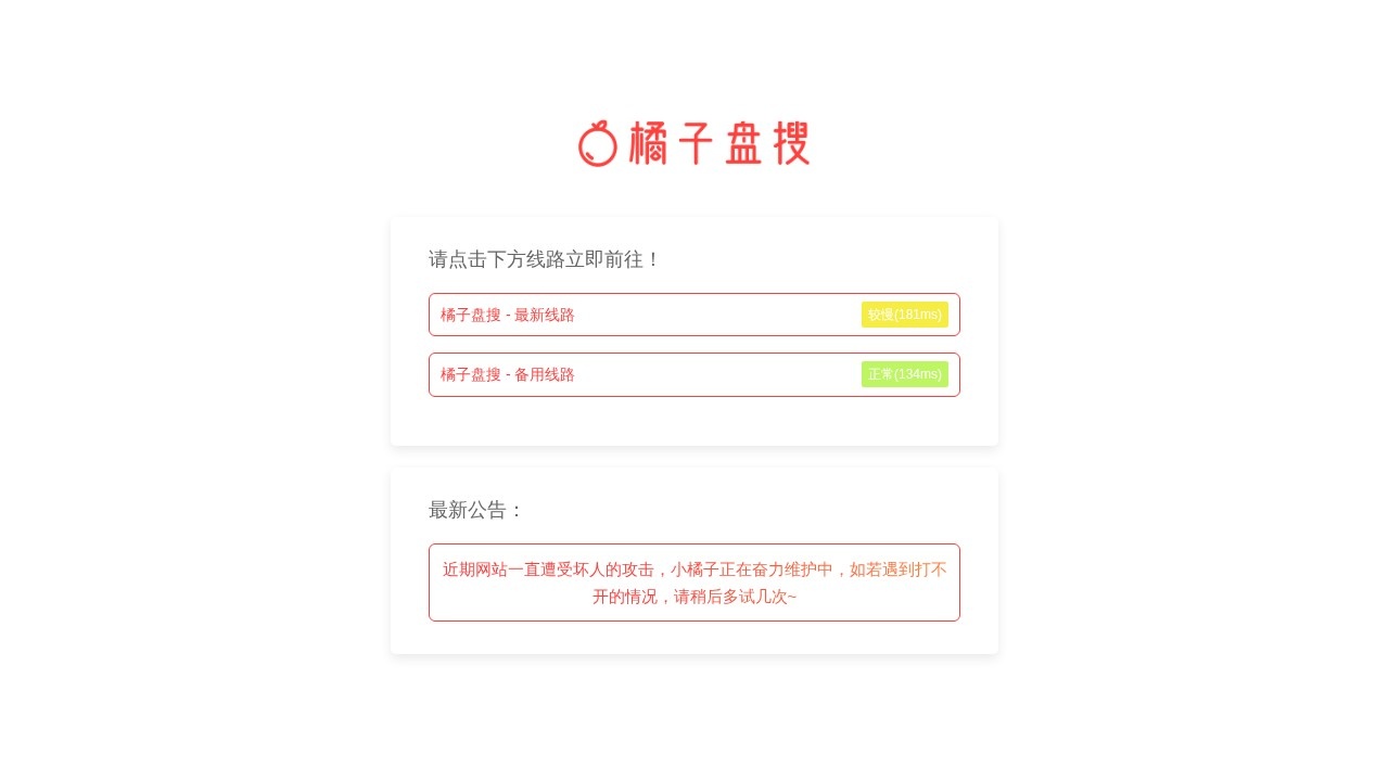 橘子盘搜