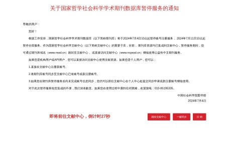 国家哲学社会科学学术期刊数据库