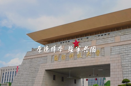国防科技大学