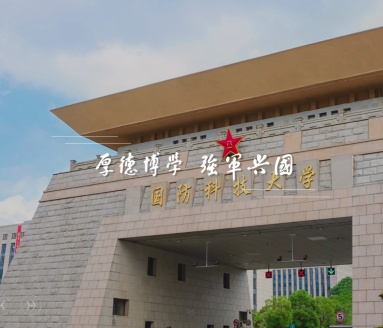 国防科技大学智能科学学院