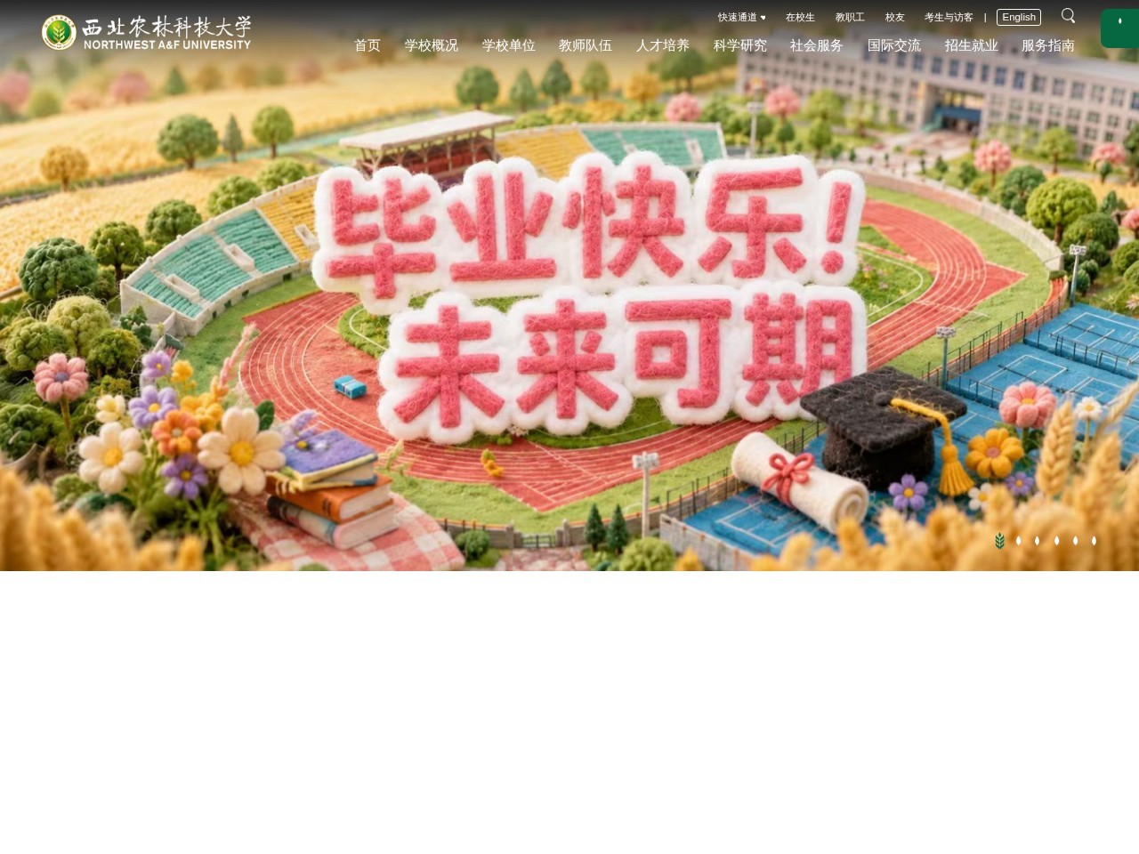 西北农林科技大学