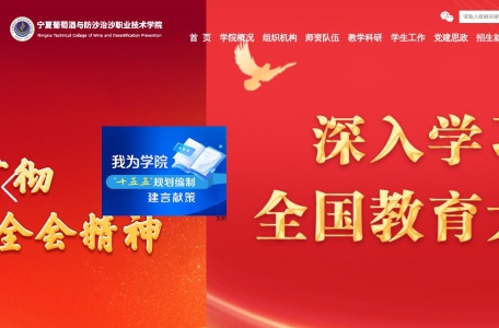 宁夏葡萄酒与防沙治沙职业技术学院
