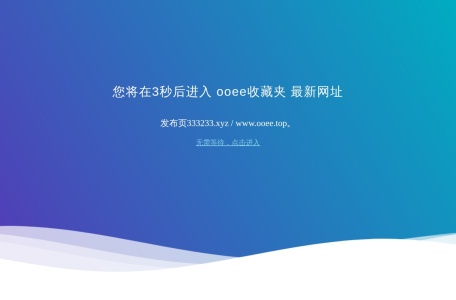 ooee收藏夹-我爱网址导航