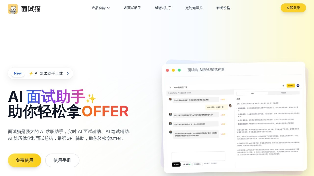 面试猫AI