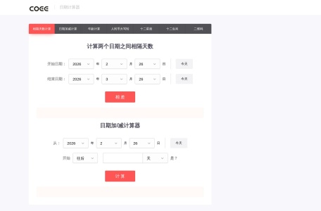 在线日期计算器