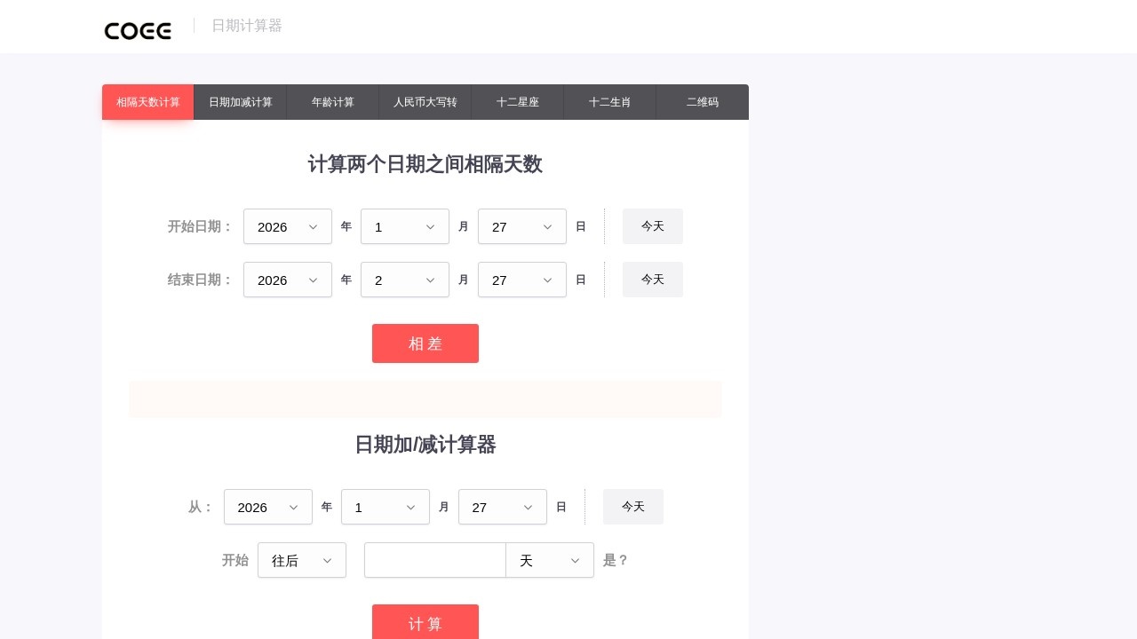 在线日期计算器
