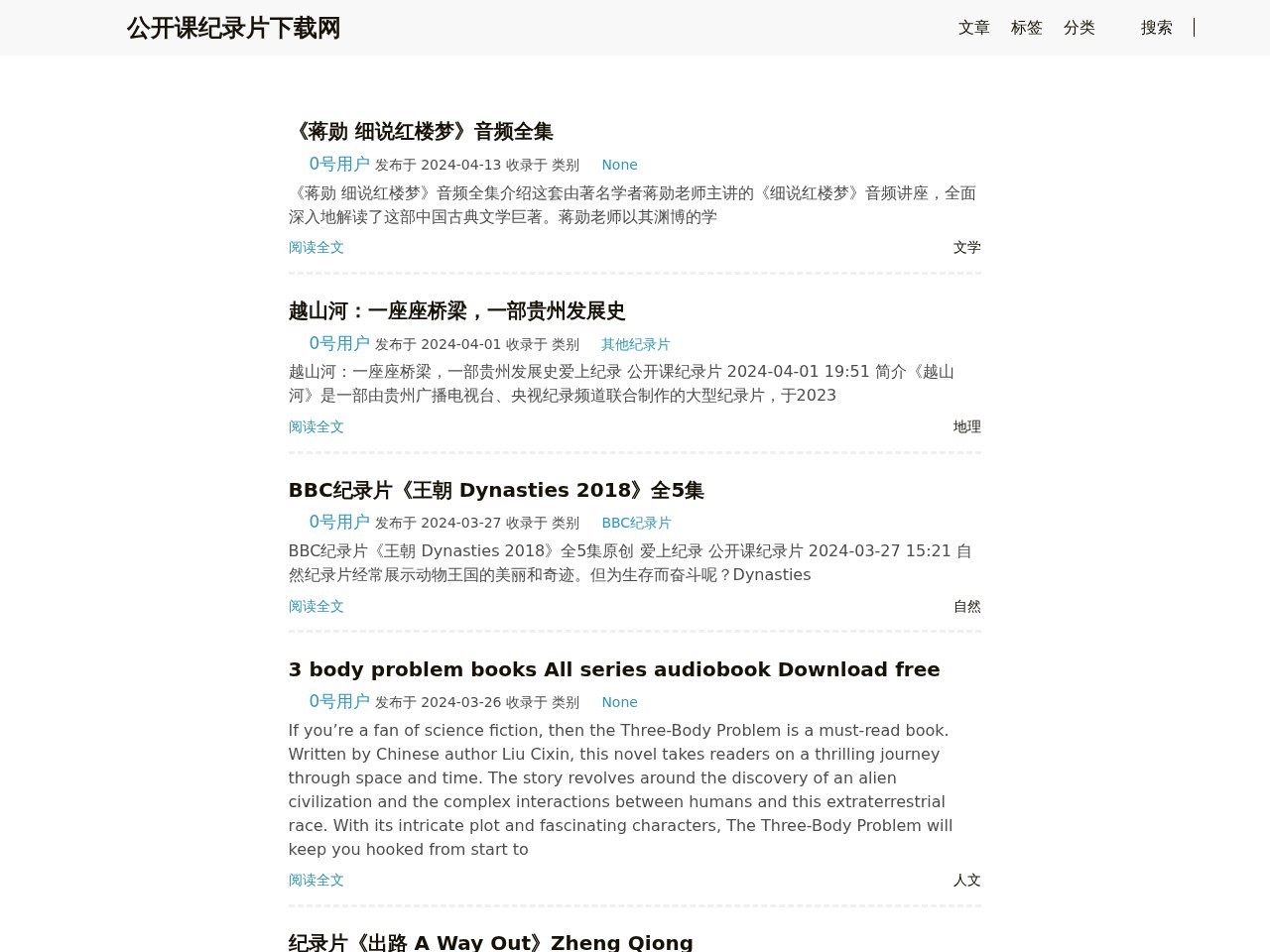 公开课纪录片下载网