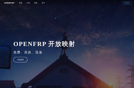Open Frp – 免费公益开放的内网穿透工具