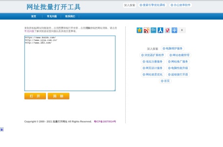 网址批量打开工具