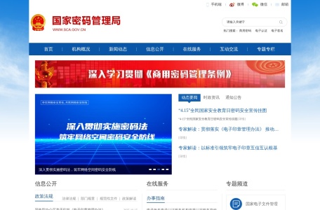 国家密码管理局