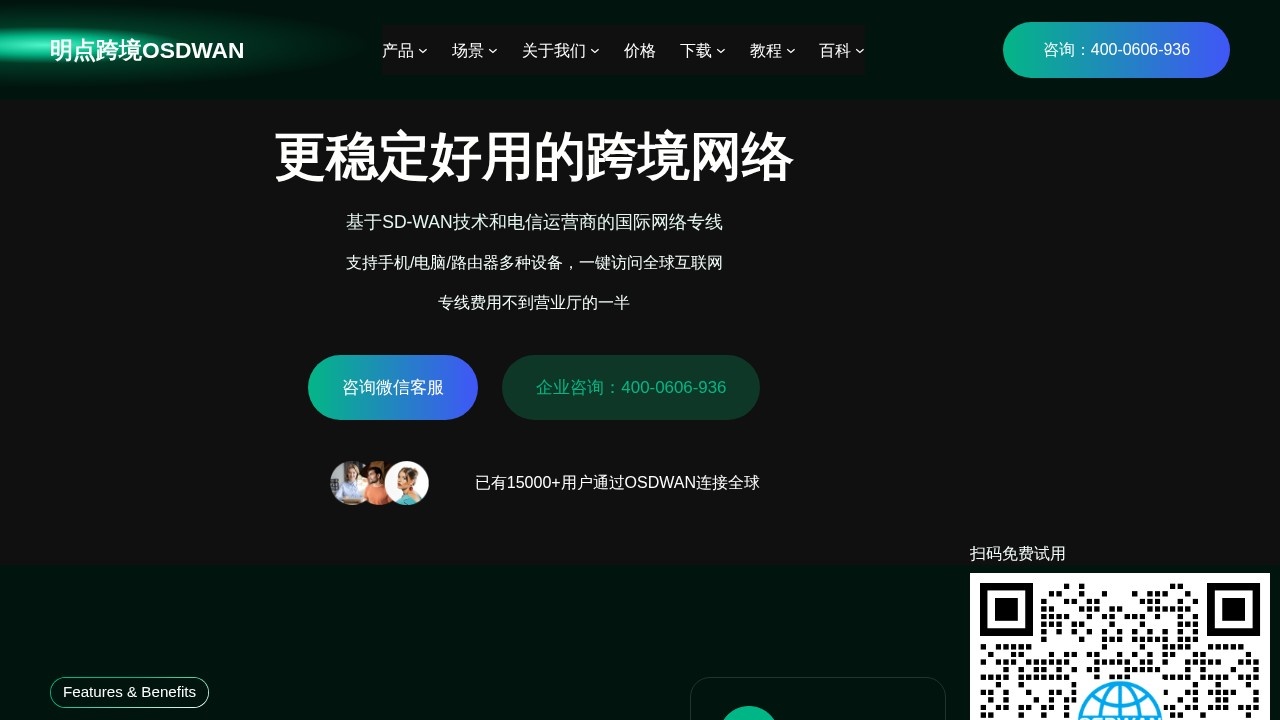 明点跨境（OSDWAN）