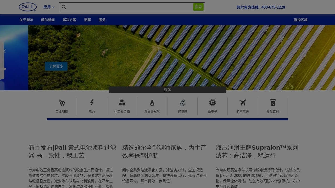 Pall颇尔(中国)有限公司