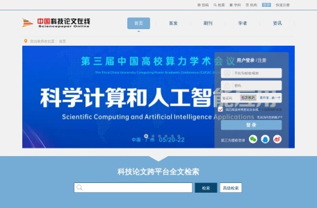 中国科技论文在线(国内最大预印本库)