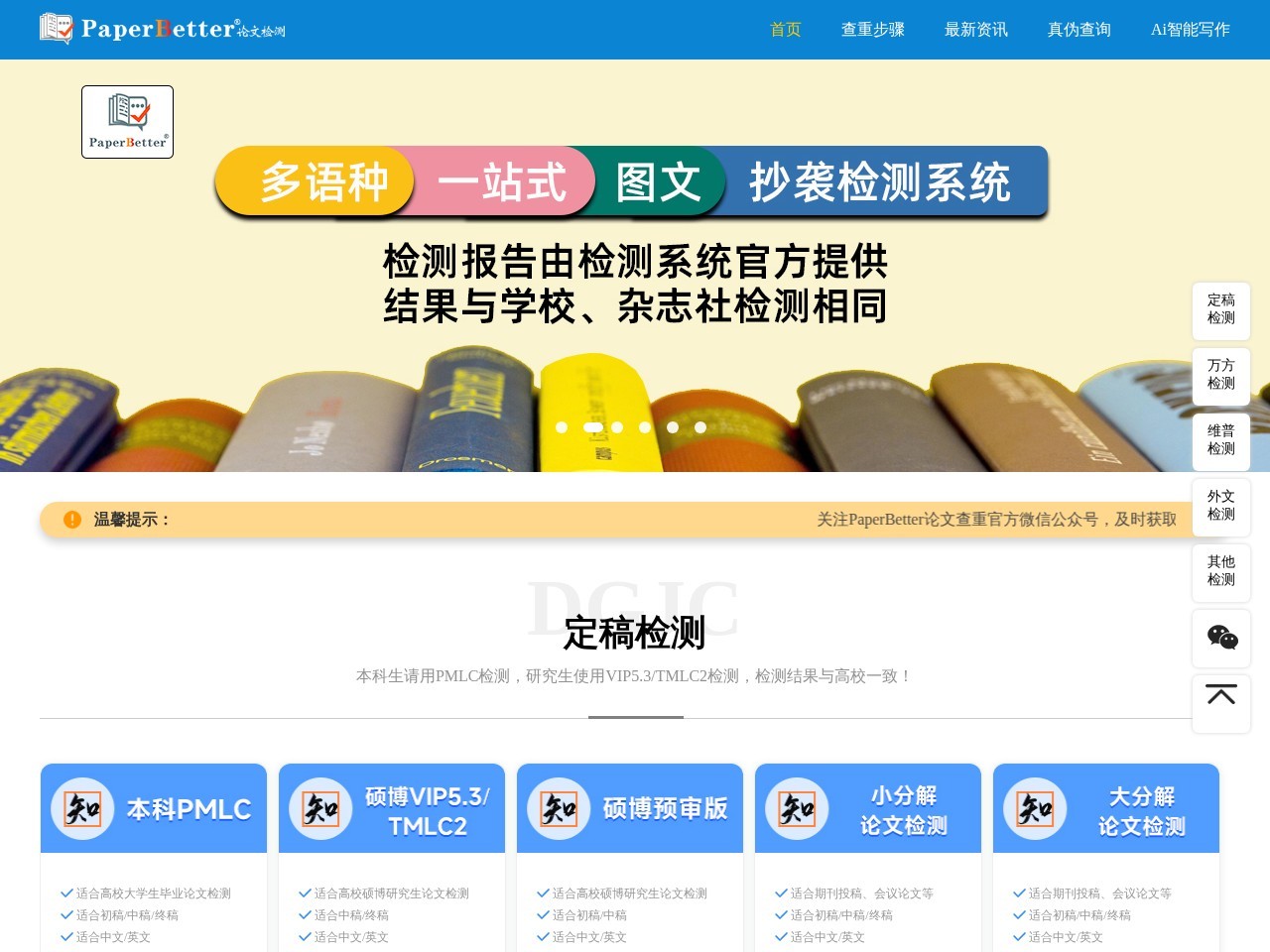 PaperBetter – AI论文查重系统