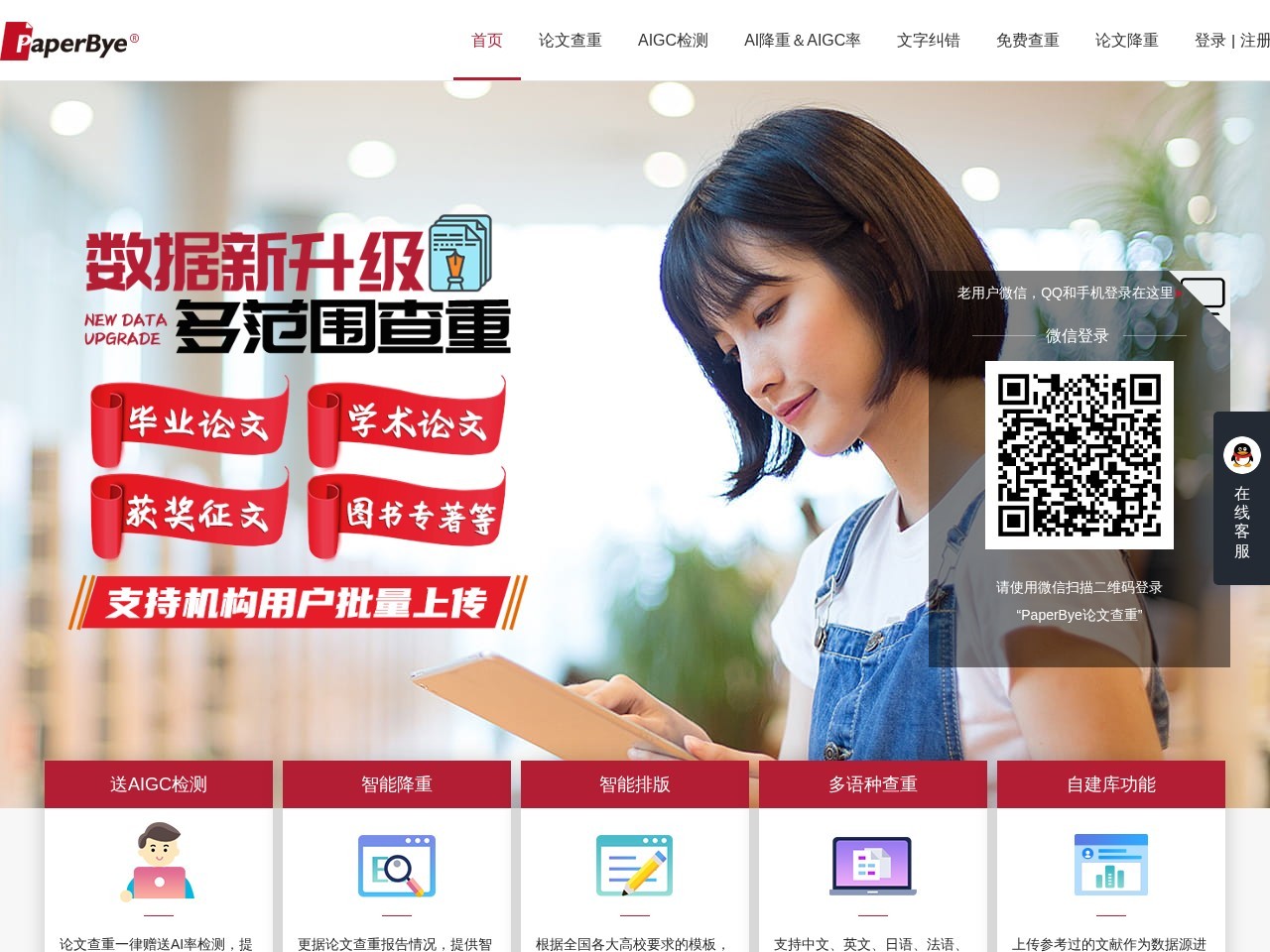 PaperBye官网 – 论文查重结果权威、准确