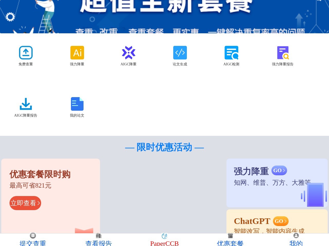 PaperCcb查查呗 – 免费论文查重检测