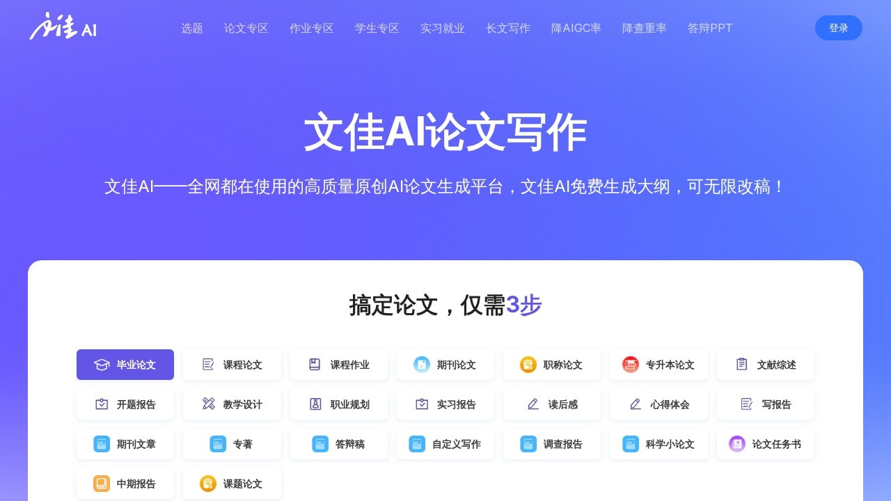 文佳AI论文写作