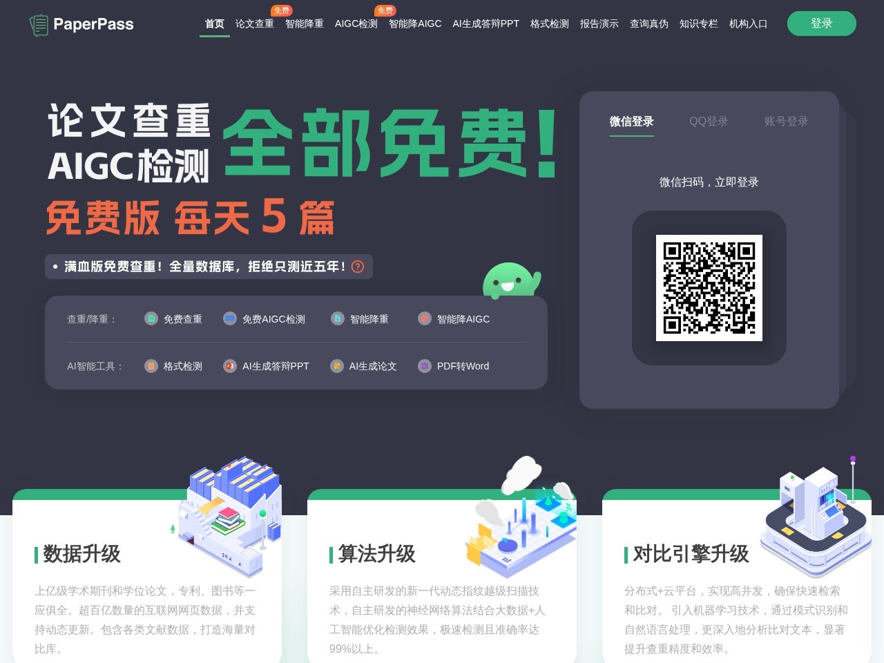 PaperPass检测系统