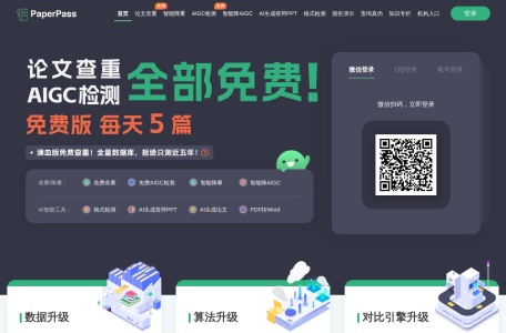 PaperPass论文查重系统