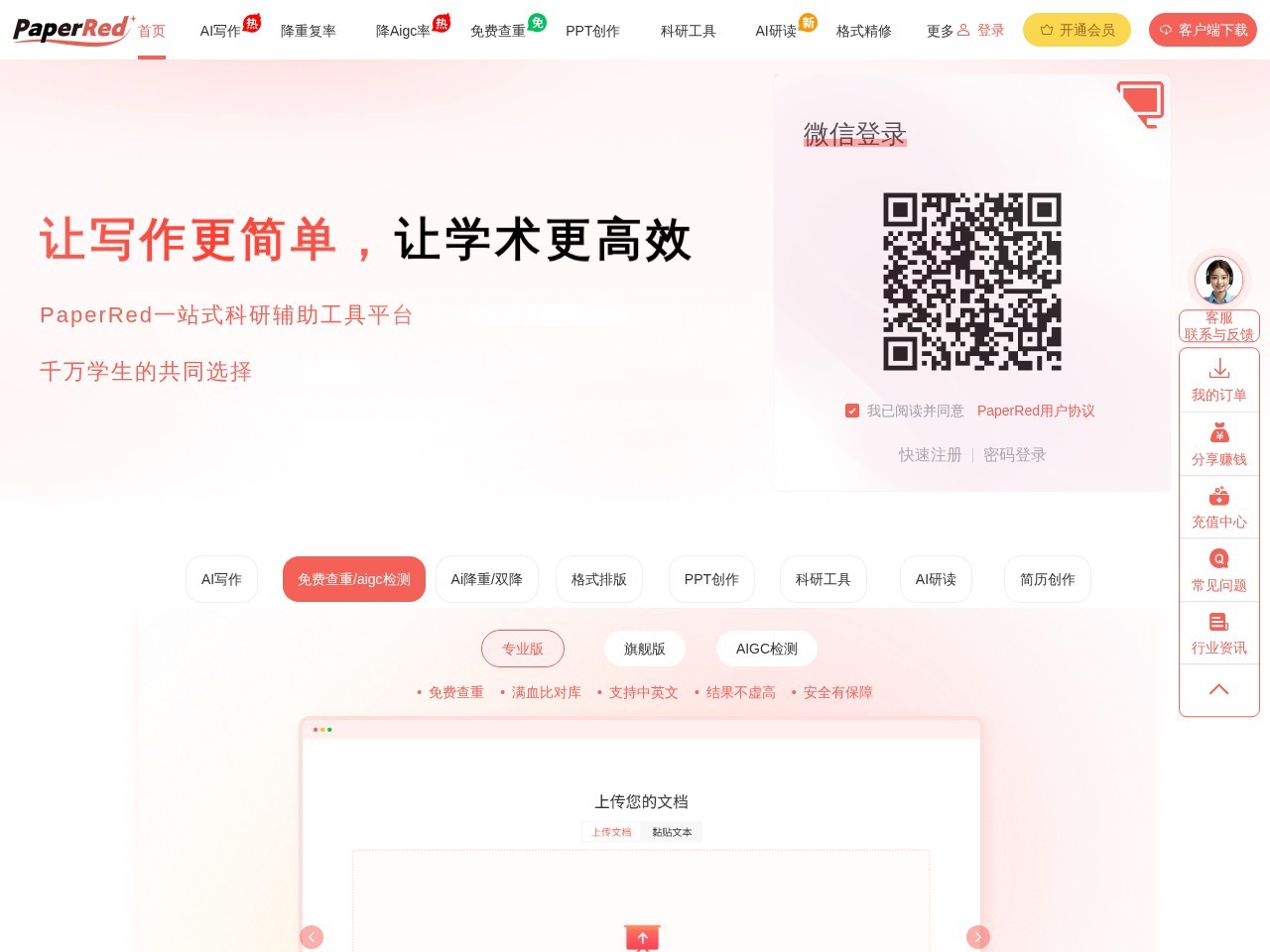 PaperRed官网 – 全天免费查重2次！