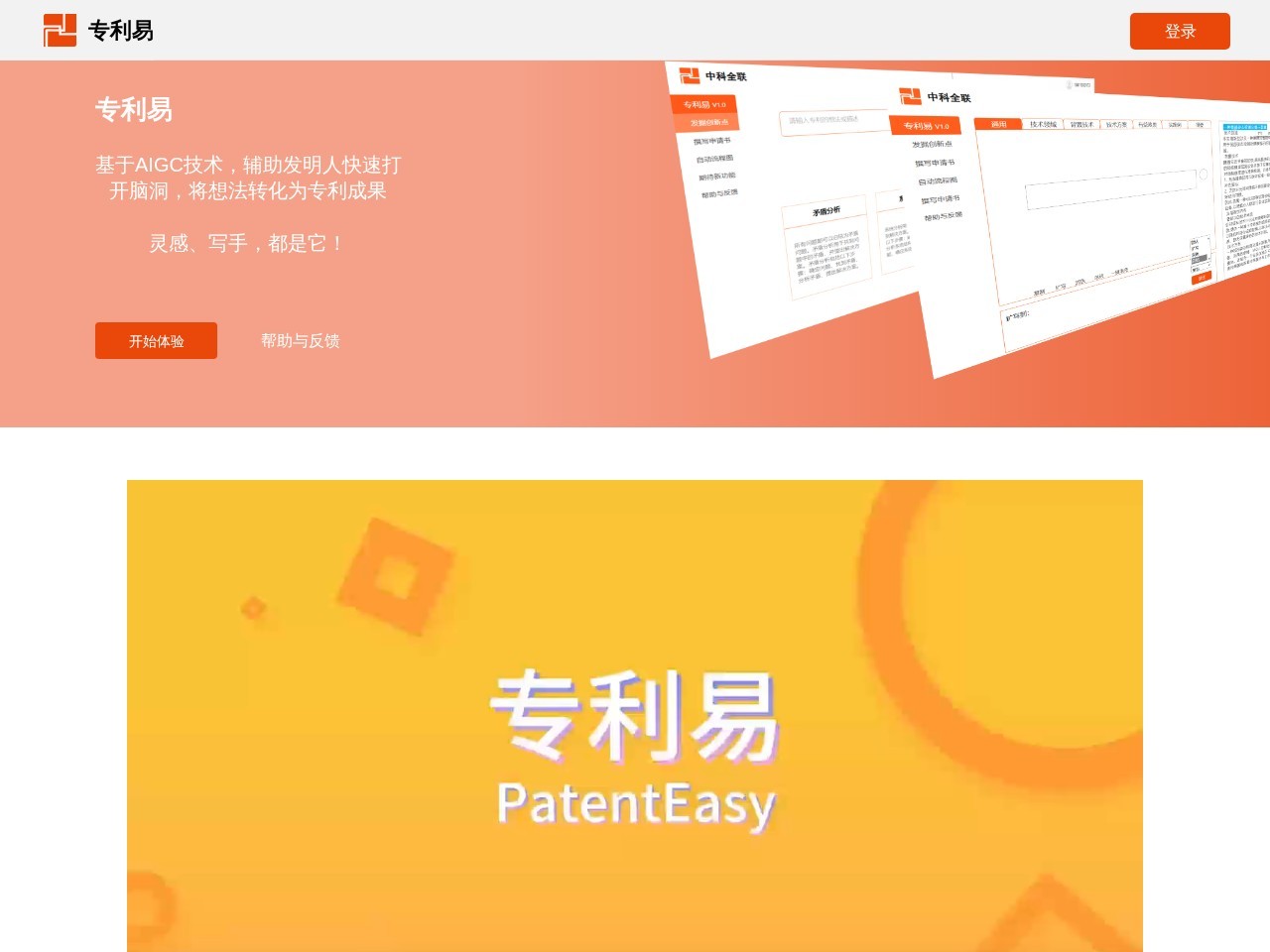 专利易 – AIGC专利服务平台