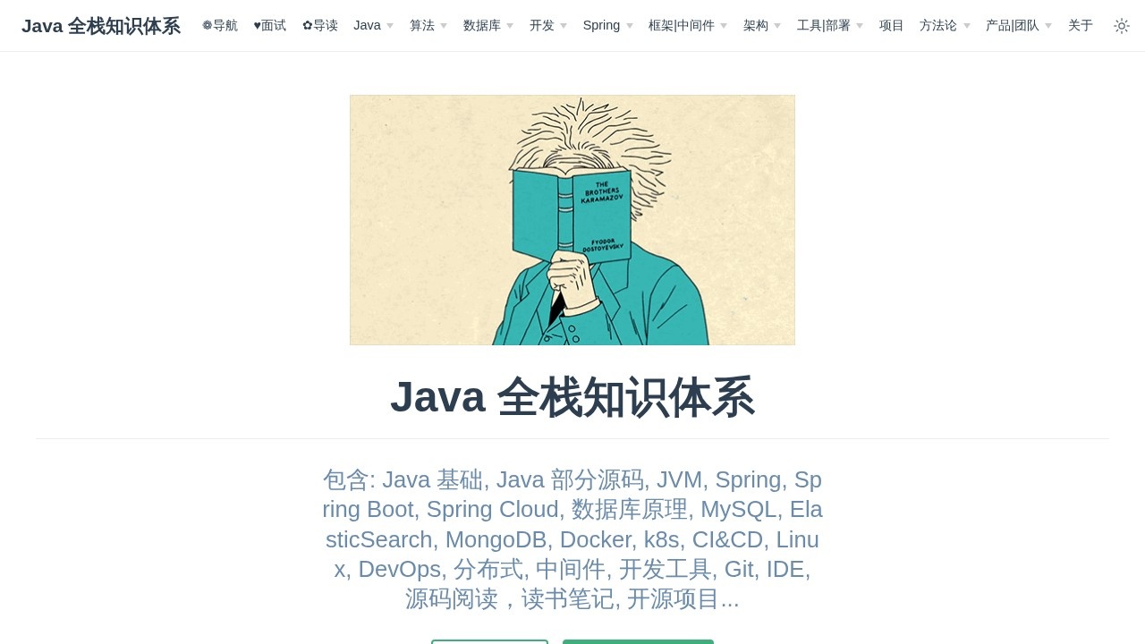 Java 全栈知识体系
