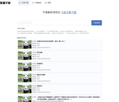 熊猫字幕
