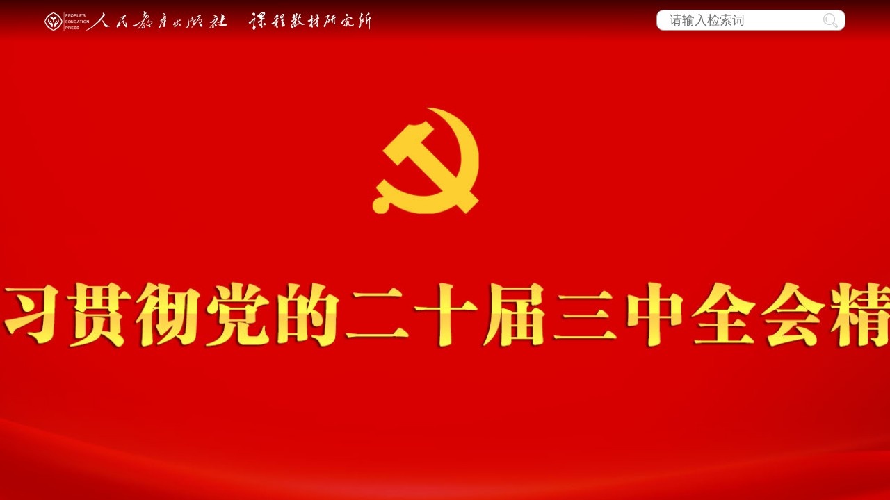 人民教育出版社