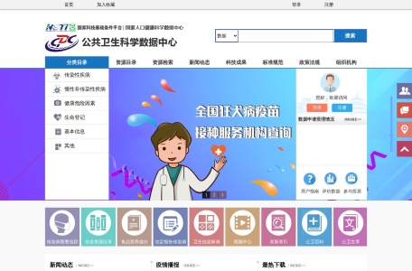 公共卫生科学数据中心