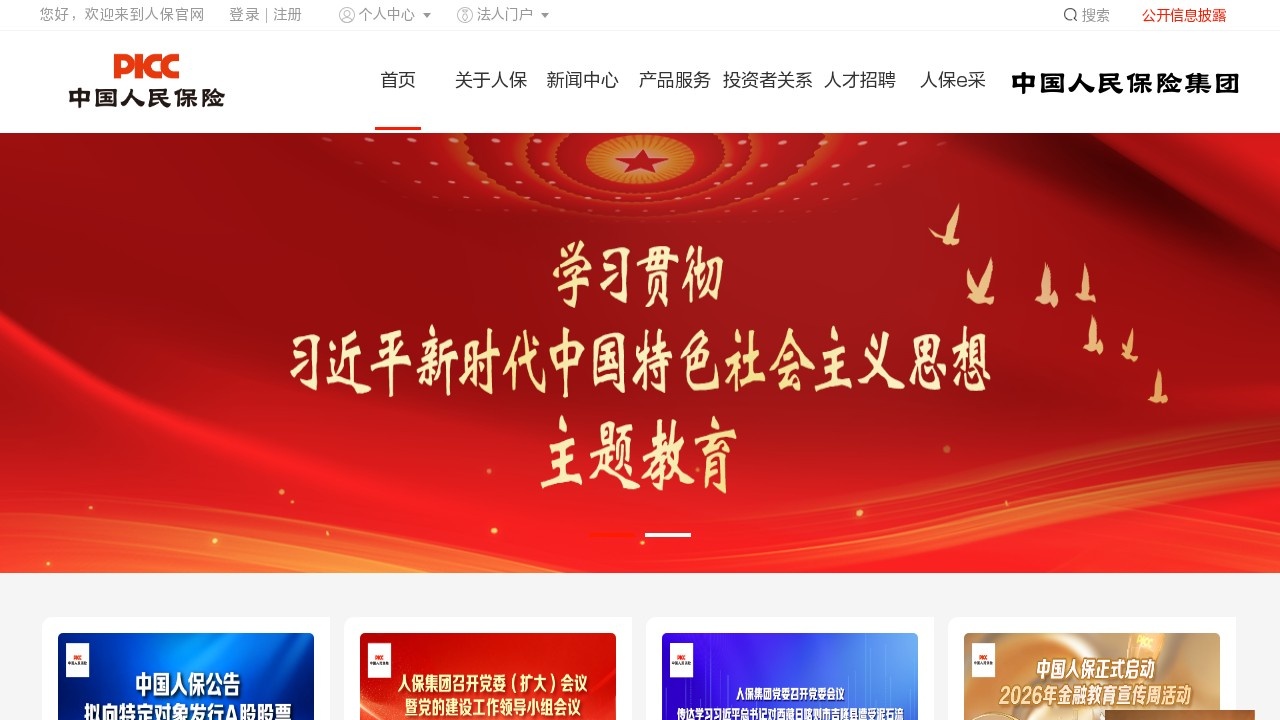 中国人民保险集团股份有限公司保险服务