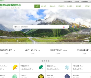 植物科学数据中心