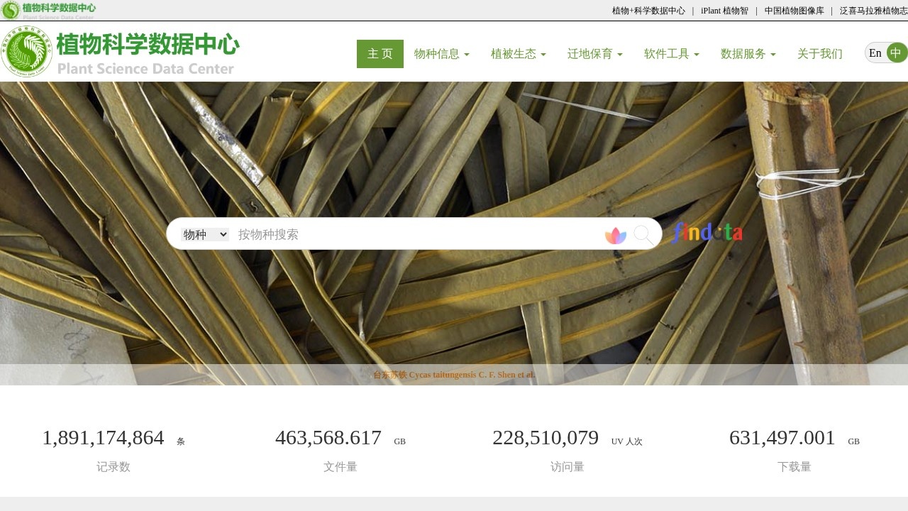 中国科学院植物科学数据中心