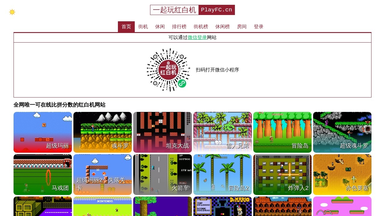 一起玩红白机