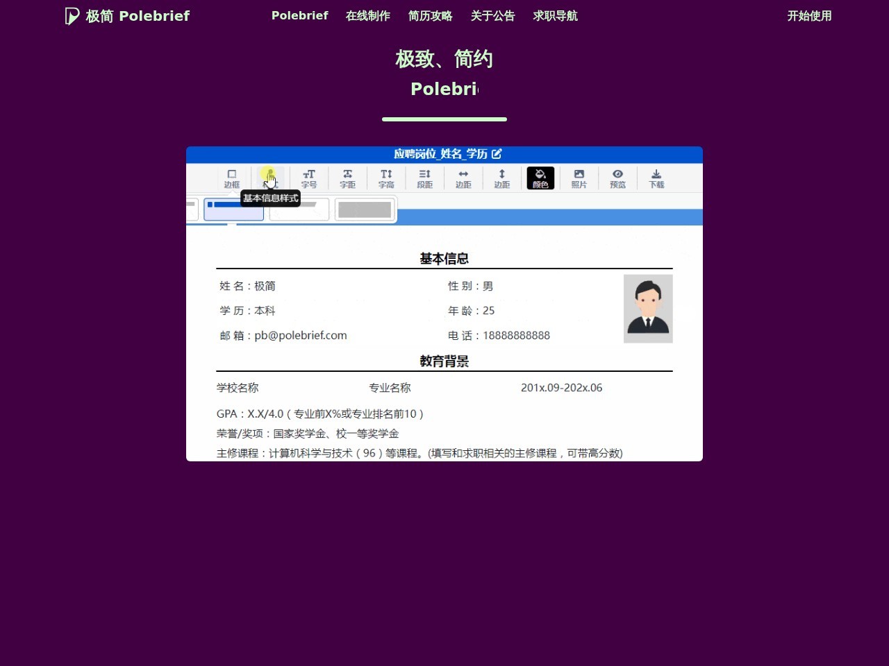极简Polebrief官网 – 最优质的简历制作平台