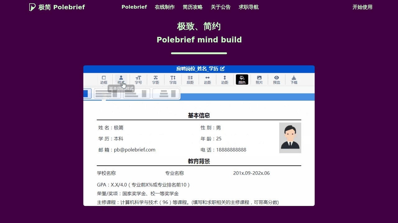 极简简历PoleBrief