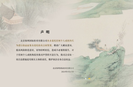 北京保利国际拍卖有限公司