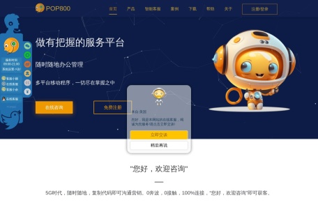 POP800云服务平台 – 企业在线客服与CRM一体化解决方案