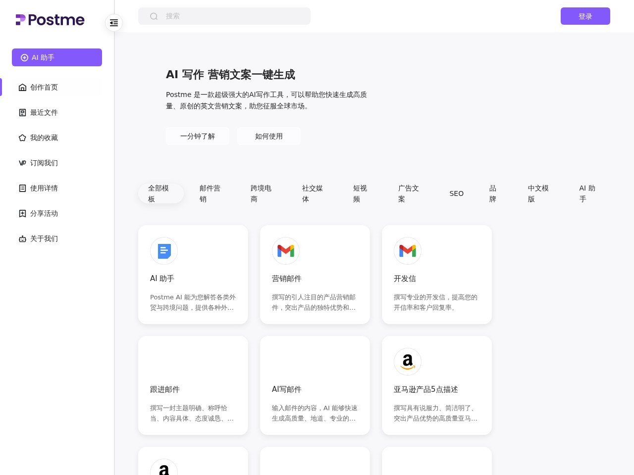 Postme官网 – 快速生成高质量外贸营销文案